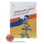 قیمت کتاب ارزشیابی شخصیت کودکان براساس آزمون های ترسیمی