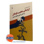کتاب ارزشیابی شخصیت کودکان بر اساس آزمون های ترسیمی
