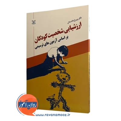 کتاب ارزشیابی شخصیت کودکان بر اساس آزمون های ترسیمی