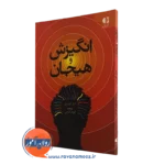 کتاب نگیزش و هیجان فیل گورمن