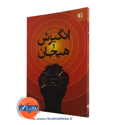 کتاب نگیزش و هیجان فیل گورمن