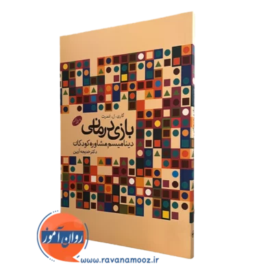 بازی درمانی دینامیسم مشاوره کودکان