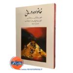 کتاب خانواده درمانی گلدنبرگ ترجمه حسین شاهی نشر روان