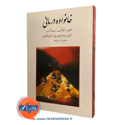 کتاب خانواده درمانی گلدنبرگ ترجمه حسین شاهی نشر روان