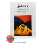 قیمت کتاب خانواده درمانی ایرنه گلدنبرگ ترجمه سیامک نقشبندی روان