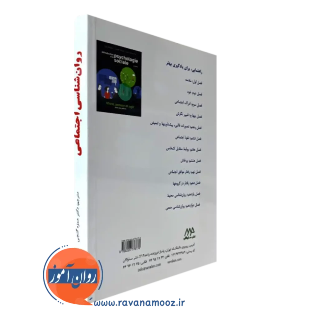 روانشناسی اجتماعی لوک بدار ترجمه حمزه گنجی