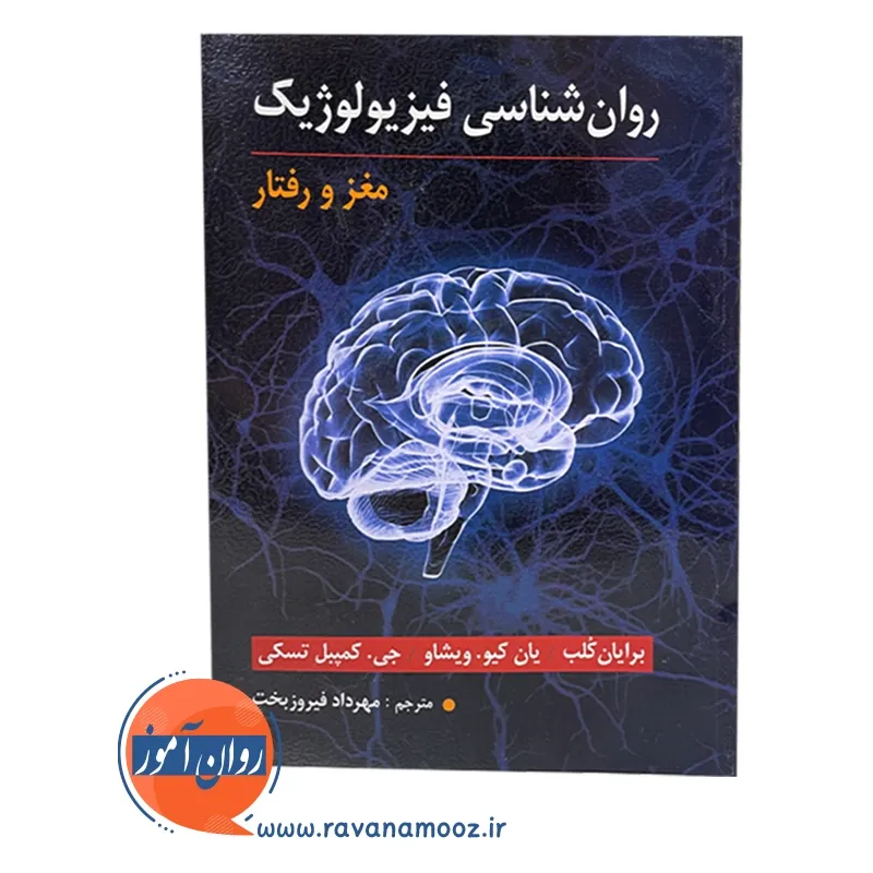 خرید کتاب روانشناسی فیزیولوژیک مغز و رفتار 