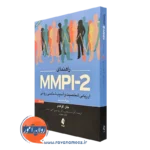 راهنمای MMPI-2 جلد اول جان گراهام
