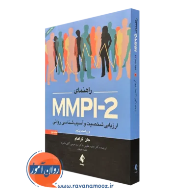 راهنمای MMPI-2 جلد اول جان گراهام