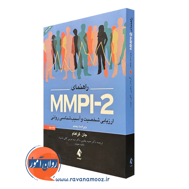 راهنمای MMPI-2 جلد اول جان گراهام