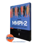 راهنمای MMPI-2 جلد اول جان گراهام