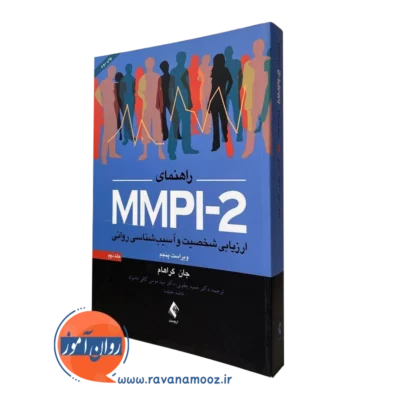 راهنمای MMPI-2 جلد اول جان گراهام