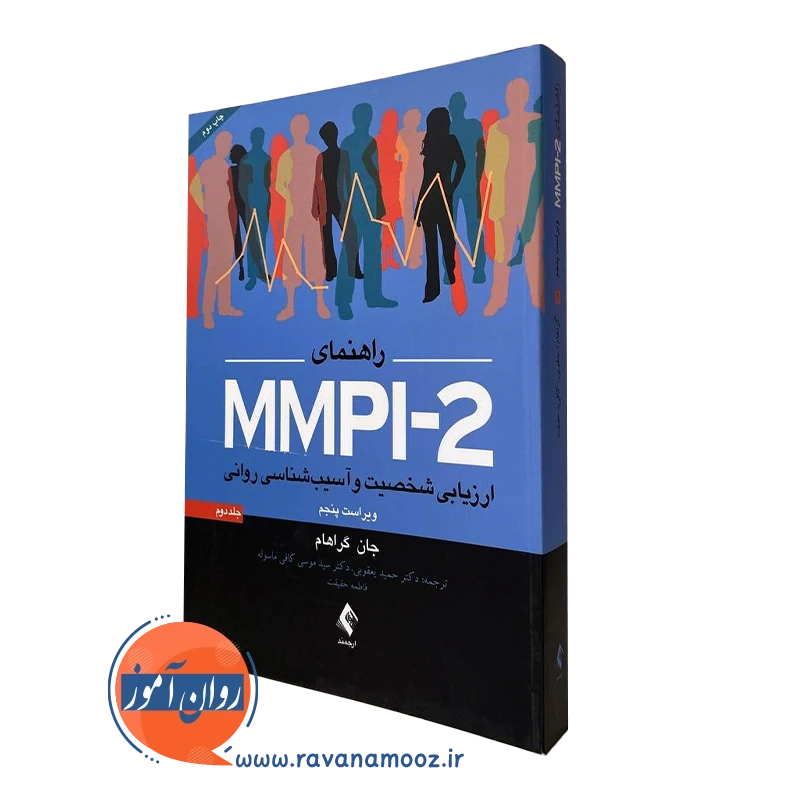 راهنمای MMPI-2 جلد اول جان گراهام