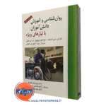 روانشناسی و آموزش دانش آموزان با نیازهای ویژه