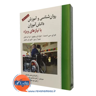 روانشناسی و آموزش دانش آموزان با نیازهای ویژه