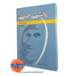 کتاب روانشناسی اجتماعی ارونسون شکرکن