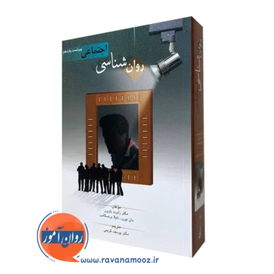 کتاب روانشناسی اجتماعی رابرت بارون ترجمه یوسف کریمی