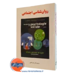 کتاب روانشناسی اجتماعی حمزه گنجی