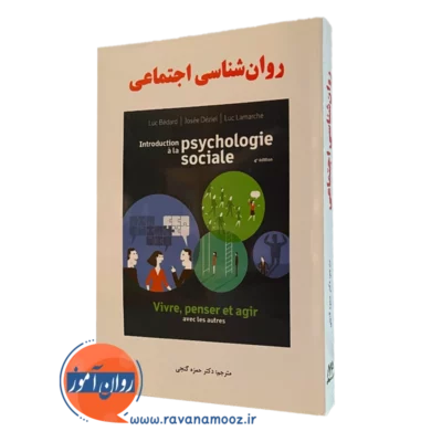 کتاب روانشناسی اجتماعی حمزه گنجی