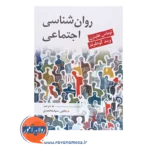 قیمت کتاب روانشناسی اجتماعی گودفرند ترجمه سید محمدی