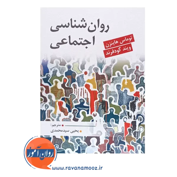 خرید کتاب روانشناسی اجتماعی گودفرند ترجمه سید محمدی