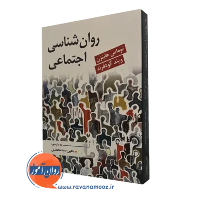 کتاب روانشناسی اجتماعی گودفرند ترجمه سیدمحمدی