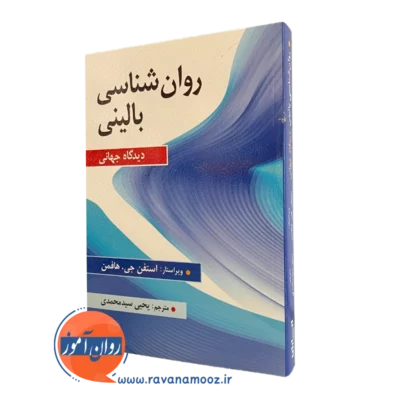 روانشناسی بالینی دیدگاه جهانی - سید محمدی