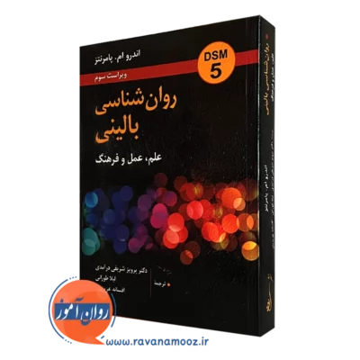 روانشناسی بالینی- علم عمل فرهنگ
