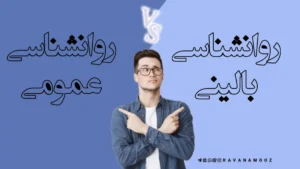 تفاوت روانشناسی بالینی و عمومی در ارشد، بازار کار و منابع