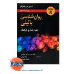 خرید کتاب روانشناسی بالینی علم عمل و فرهنگ