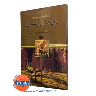 کتاب روانشناسی بزرگسالان بریان میشارا