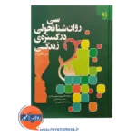 قیمت کتاب روانشناسی تحولی در گستره زندگی