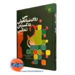 روانشناسی تحولی در گستره زندگی
