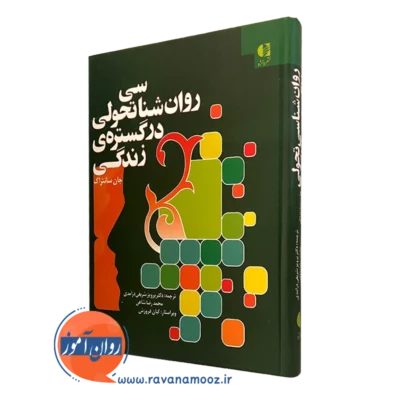 روانشناسی تحولی در گستره زندگی