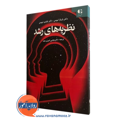 نظریه های رشد باربارا نیومن