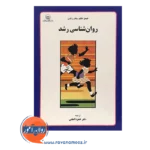 قیمت کتاب روانشناسی رشد حمزه گنجی انتشارات بعثت