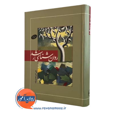 کتاب روانشناسی رشد شعاری نژاد نشر اطلاعات