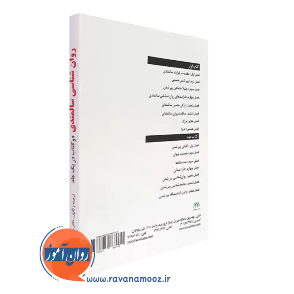 روانشناسی سالمند حمزه گنجی انتشارات ساوالان