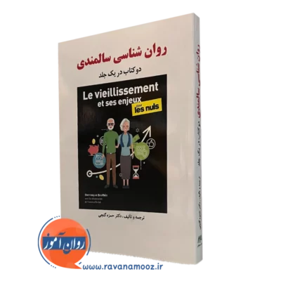 روانشناسی سالمندی گنجی