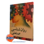 کتاب روانشناسی صنعتی نارن دارسینگ