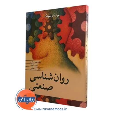 کتاب روانشناسی صنعتی نارن دارسینگ