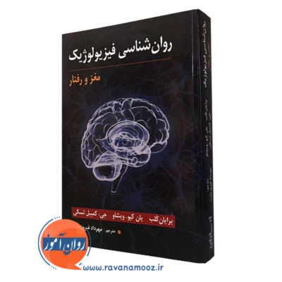 کتاب روانشناسی فیزیولوژیک مغز و رفتار برایان کلب