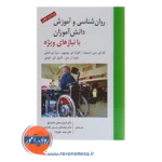 قیمت کتاب روانشناسی و آموزش دانش اموزان با نیازهای ویژه انتشارات ارسباران
