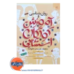قیمت کتاب روانشناسی و آموزش کودکان استثنایی هاردمن حمید علیزاده
