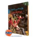 کتاب روانشناسی و آموزش کودکان استثنایی ساموئل کرک