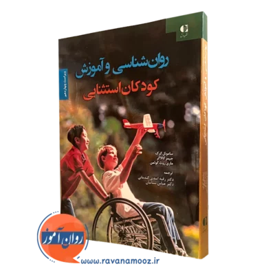 کتاب روانشناسی و آموزش کودکان استثنایی ساموئل کرک