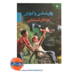 قیمت کتاب روانشناسی و آموزش کودکان استثنایی ساموئل کرک