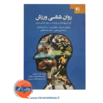 قیمت کتاب روانشناسی ورزش انتشارات دانژه