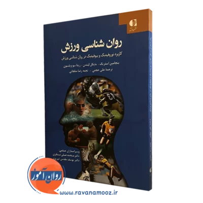 روانشناسی ورزش کاربرد نوروفیدبک و بیوفیدبک