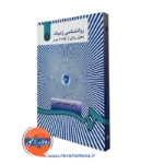 کتاب روانشناسی ژنتیک تحول روانی از تولد تا پیری محمود منصور